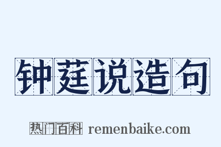 钟莛说造句是什么意思的图片